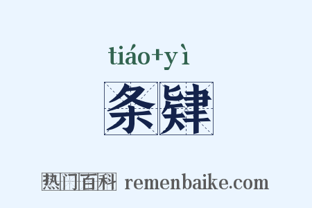 条肄是什么意思的图片